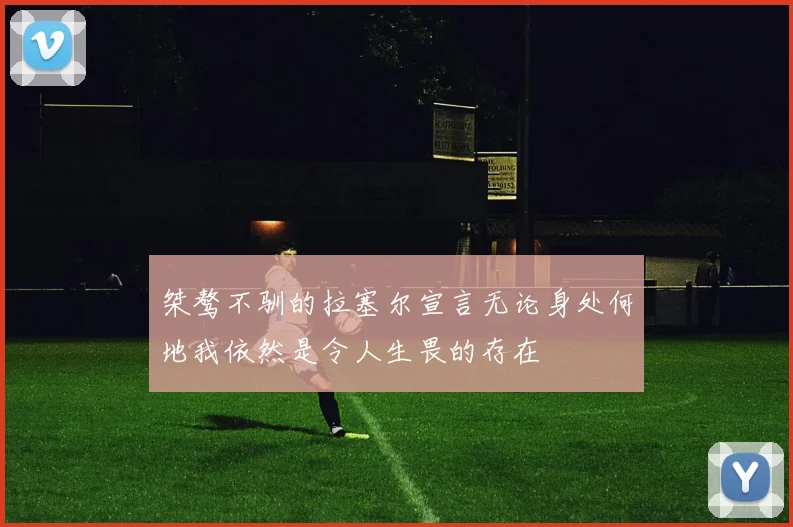 桀骜不驯的拉塞尔宣言无论身处何地我依然是令人生畏的存在