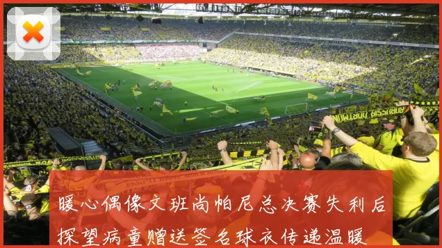 暖心偶像文班尚帕尼总决赛失利后探望病童赠送签名球衣传递温暖