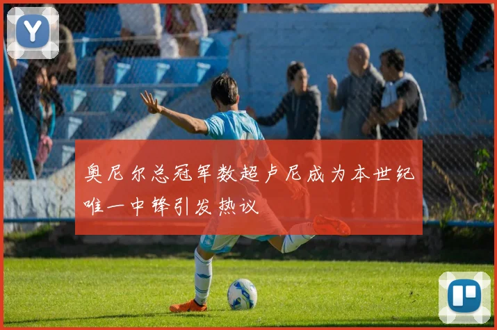奥尼尔总冠军数超卢尼成为本世纪唯一中锋引发热议