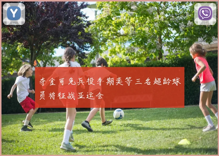 夺金可免兵役李期奕等三名超龄球员将征战亚运会