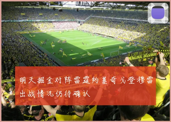 明天掘金对阵雷霆约基奇戈登穆雷出战情况仍待确认