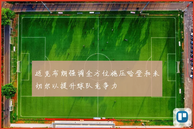 迈克布朗强调全方位施压哈登和米切尔以提升球队竞争力